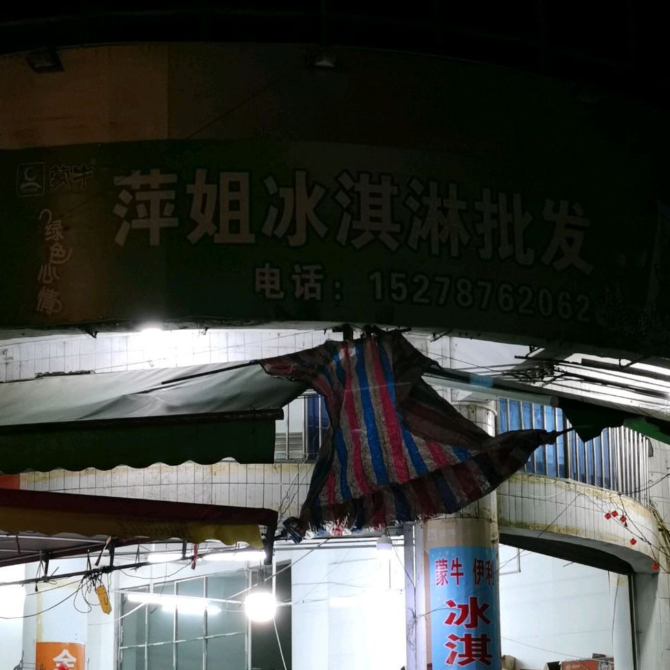 萍姐冰淇淋批发