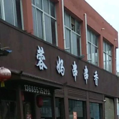 蓉妈串串香(祁县店)