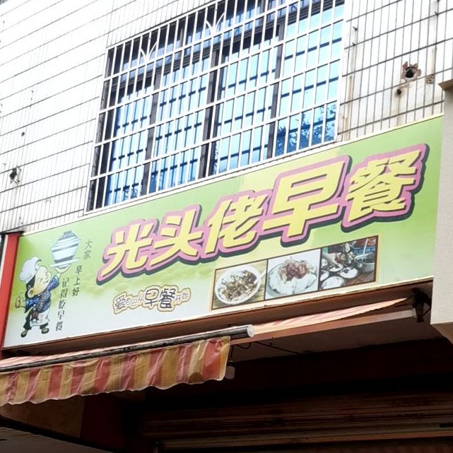 光头佬早餐店(一环东路店)