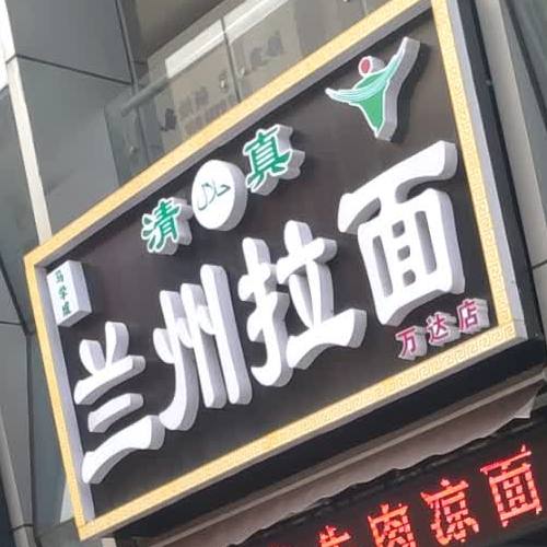 清真常麦德兰州拉面(万达店)