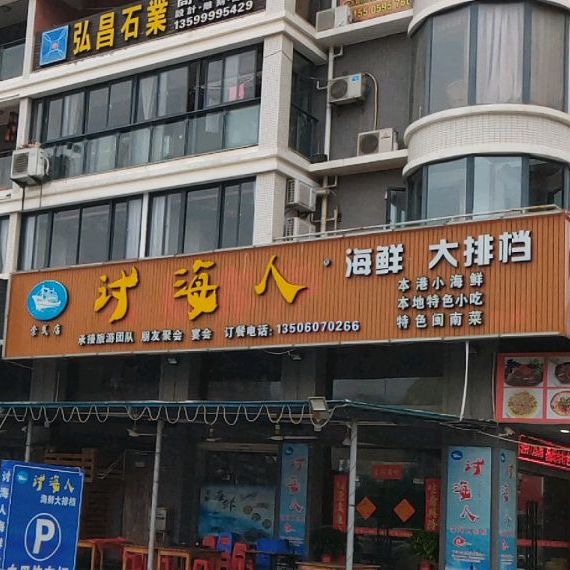 对面来海鲜大排档(崇武店)
