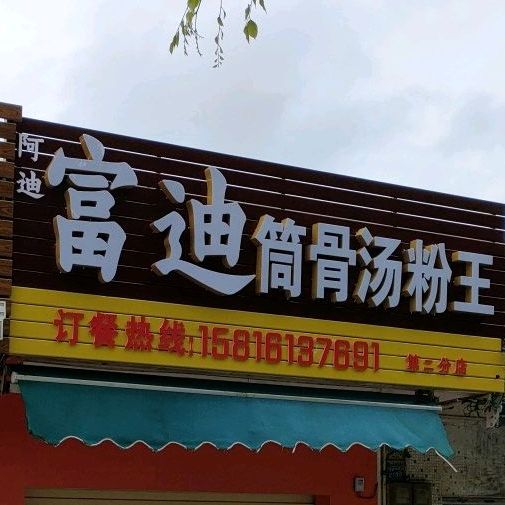 富迪筒骨汤粉王(八中店)