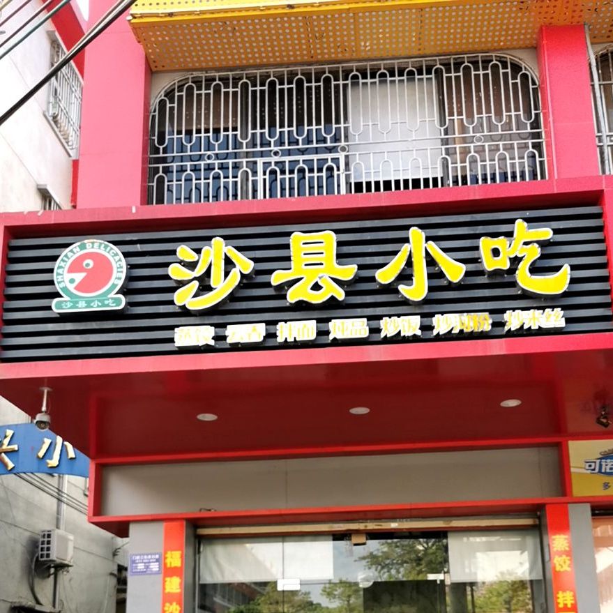 沙县小吃(附城中学店)