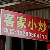兴客家小抄