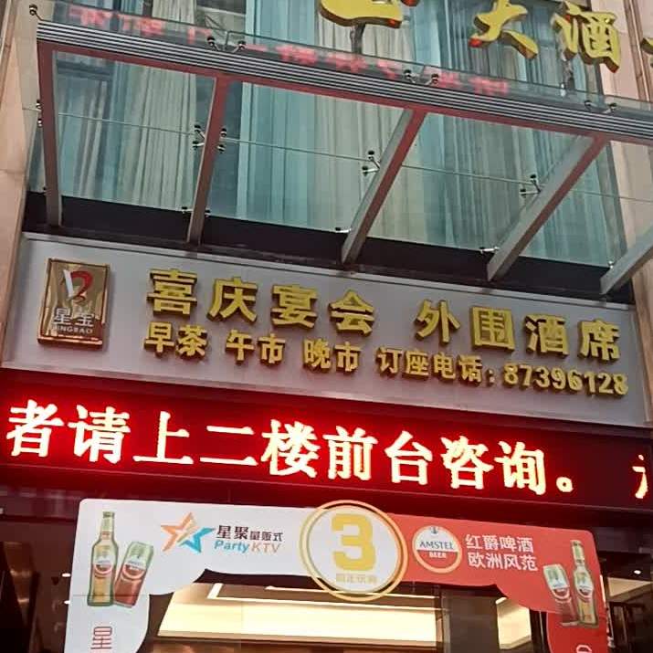 星宝大酒楼(沙溪店)