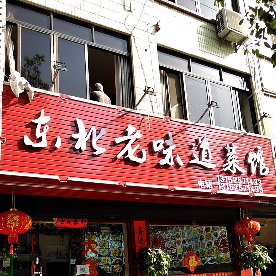 东北老味道莱馆(临桂店)