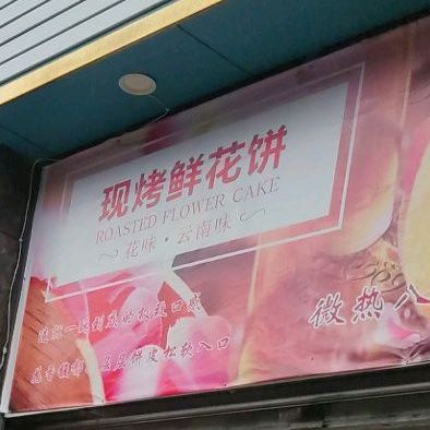 谦古食品云南玫瑰鲜花饼(荥经店)