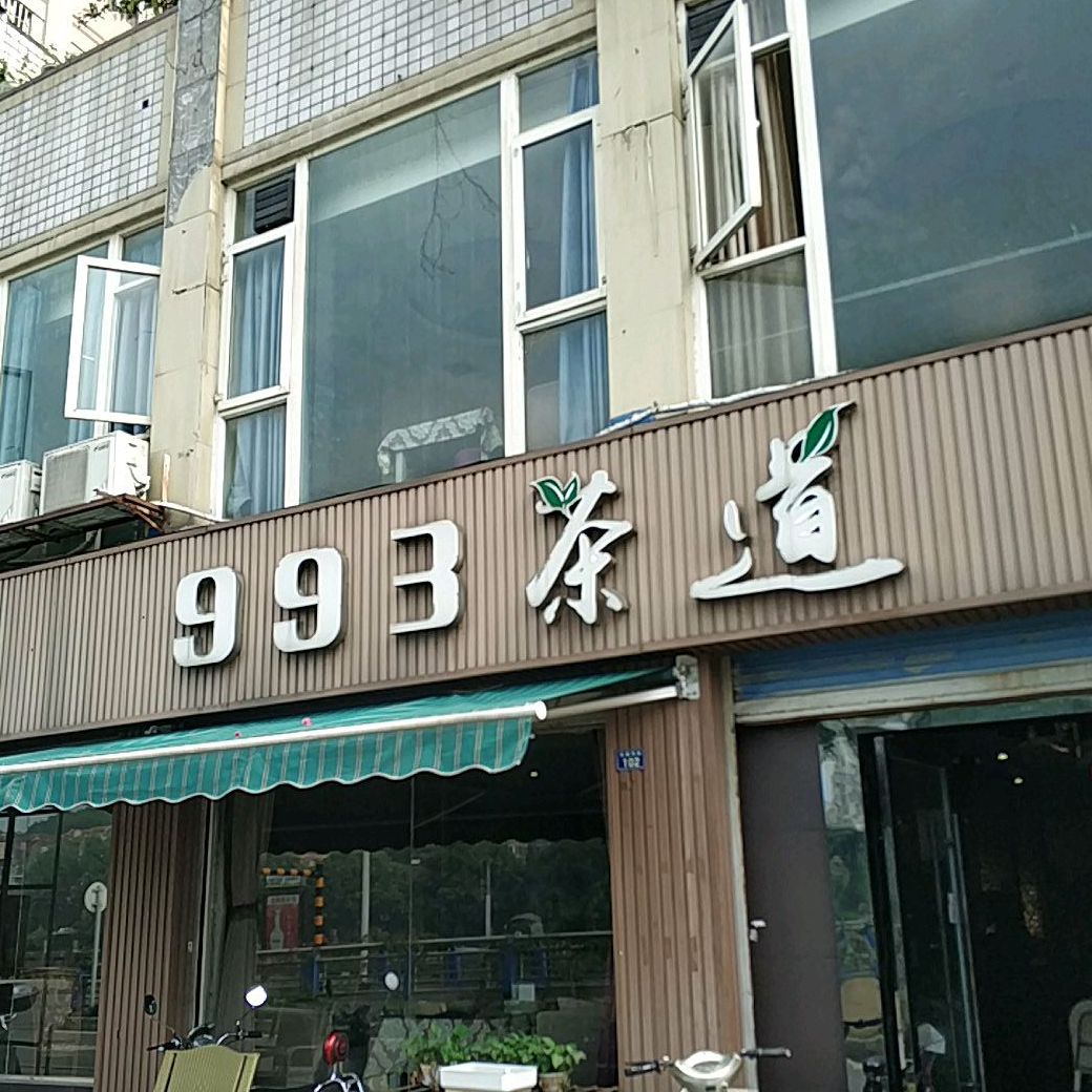 993茶道