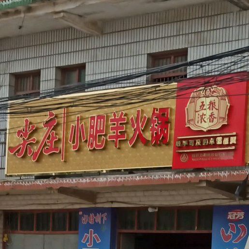 尖庄农场肥羊火锅