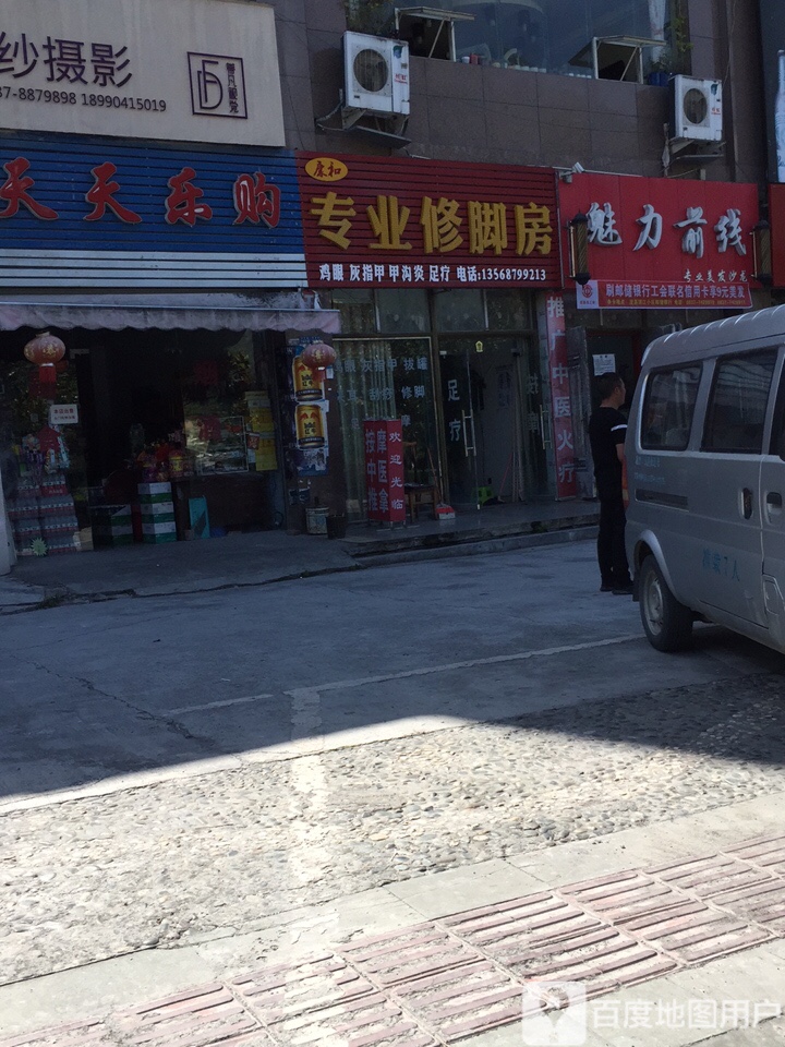 康和专业修脚房(并州路店)