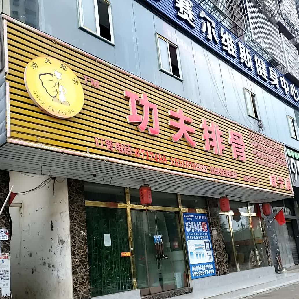功夫腊排骨(威宁店)