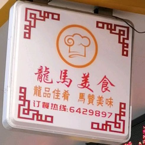 龙马美食