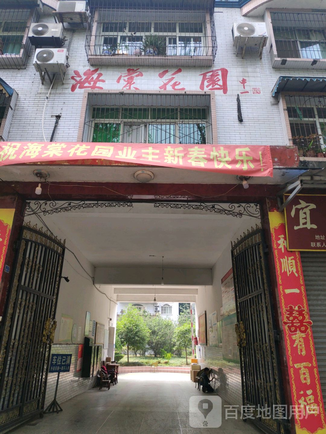 海棠公园
