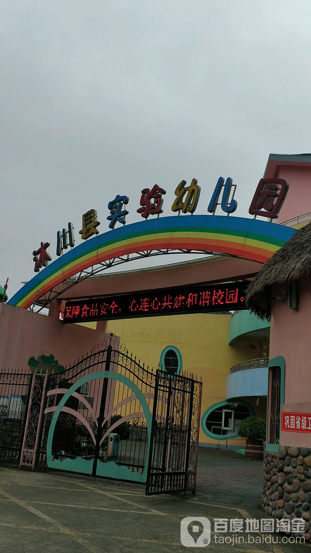 沐川县实验幼儿园的图片