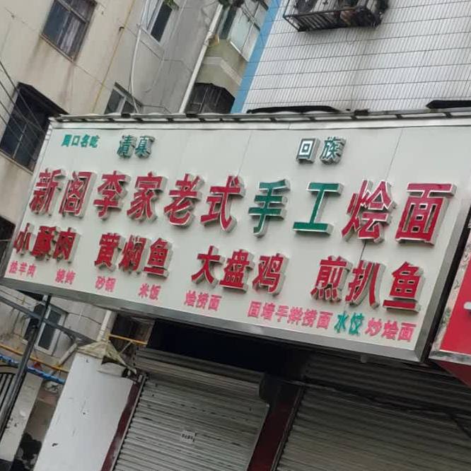 新阁李家老店烩面小酥肉黄焖鱼