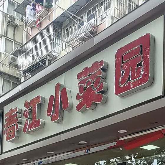 春江小菜园