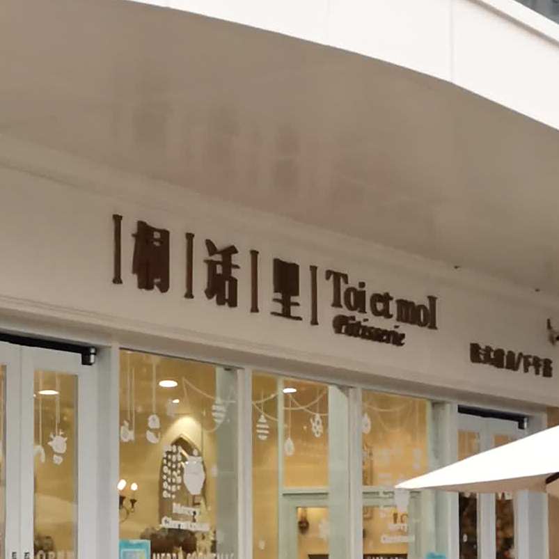 桐话里烘焙培训