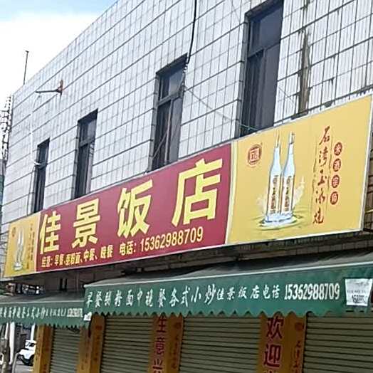 佳景饭店