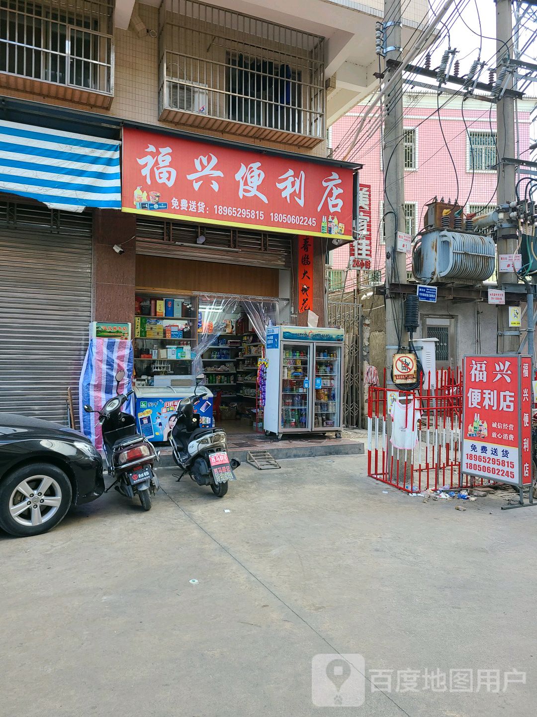福兴便利店(明阳大厦店)