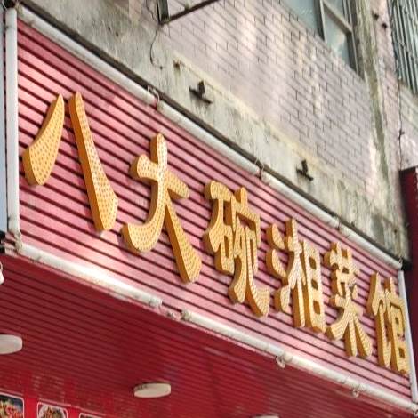 八大碗湘菜馆(科技路西五街店)