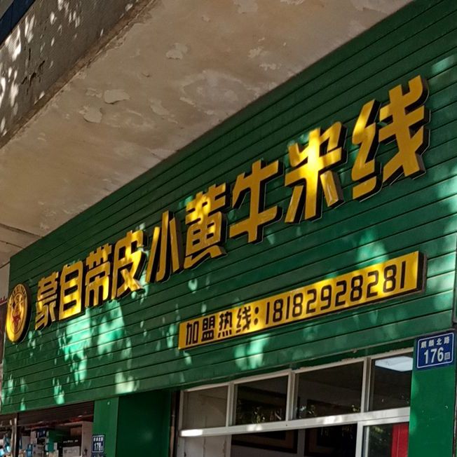 蒙自带皮小黄牛米线(麒麟北路店)