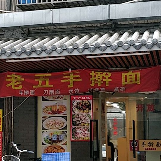 老五手擀面(义福新村店)