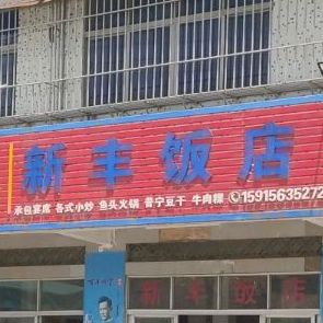 新光饭店(黄金国际假日酒店东北)