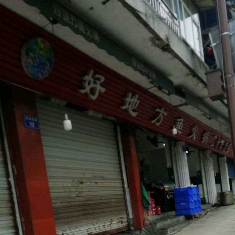 好地方鱼活过