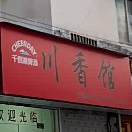 串香馆(红星路店)