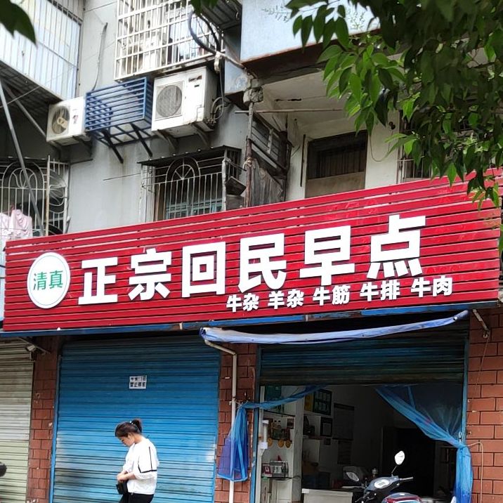 清真大庆路回民早点