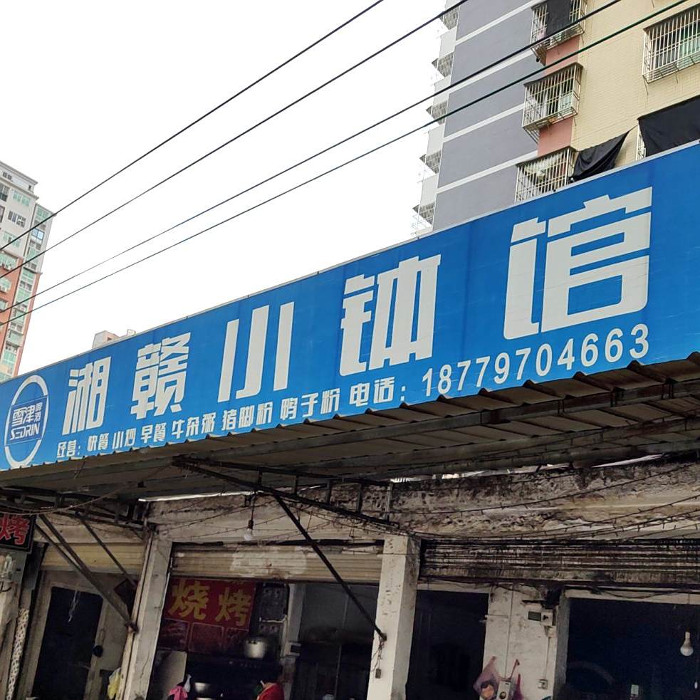 相赣小钵馆