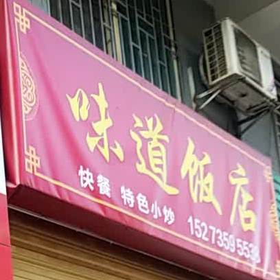 味道米粉炒饭(九子塘路店)