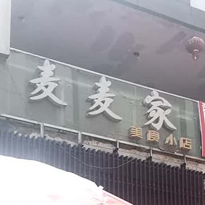 麦麦家(大润发店)