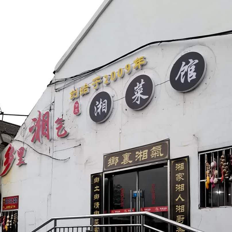 乡里乡气湘菜馆(1912街区店)