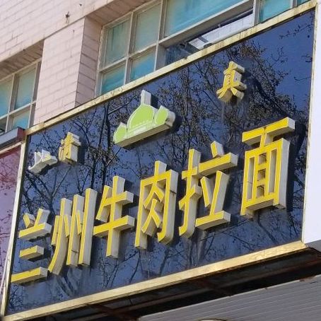 清真兰州牛肉拉面(人民路店)