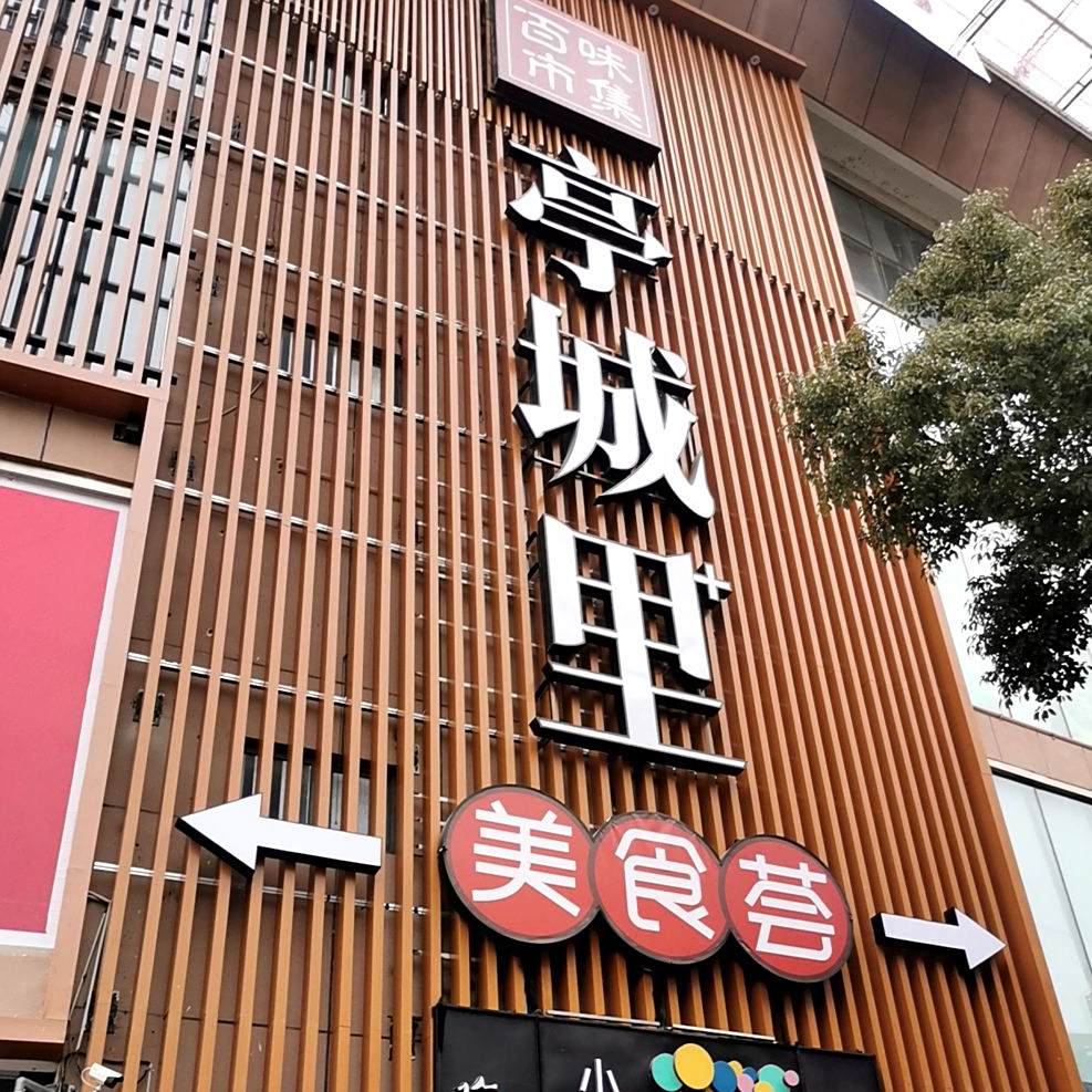 亭城里美食荟(水石购物广场店)
