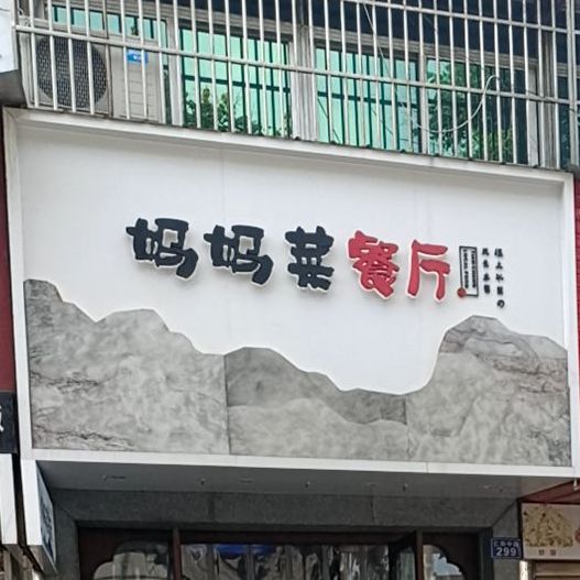 妈妈菜精致餐厅(仁和路店)