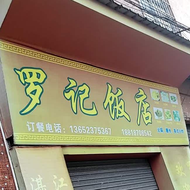 罗记酒店