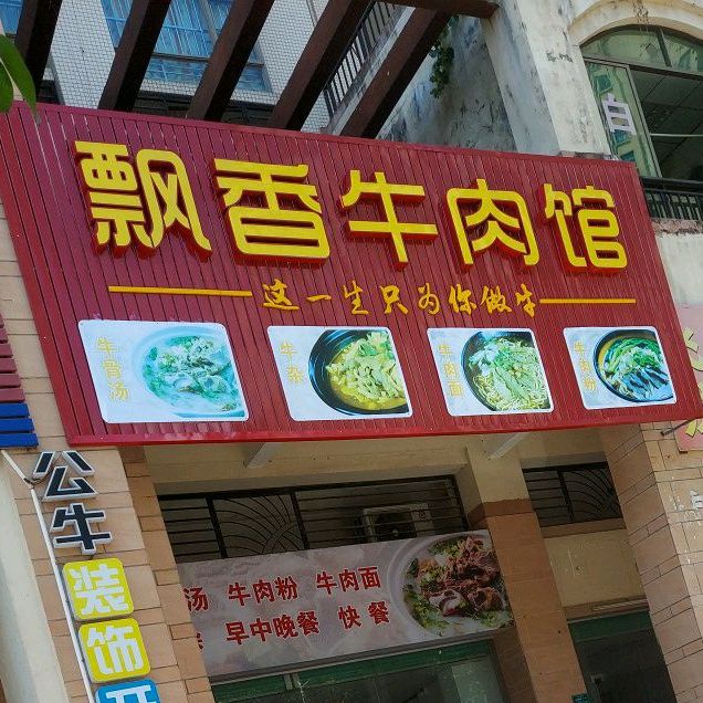 飘香牛肉管