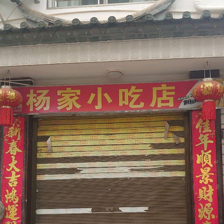 杨家小迟店