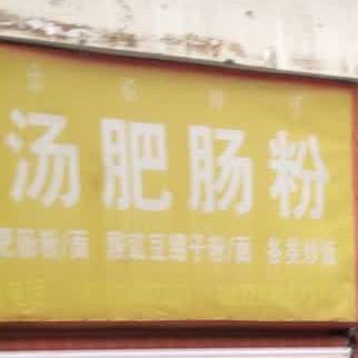 乐跃清汤肥肠粉