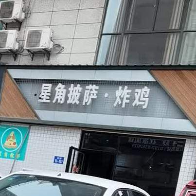 星角披萨炸鸡(快乐城店)