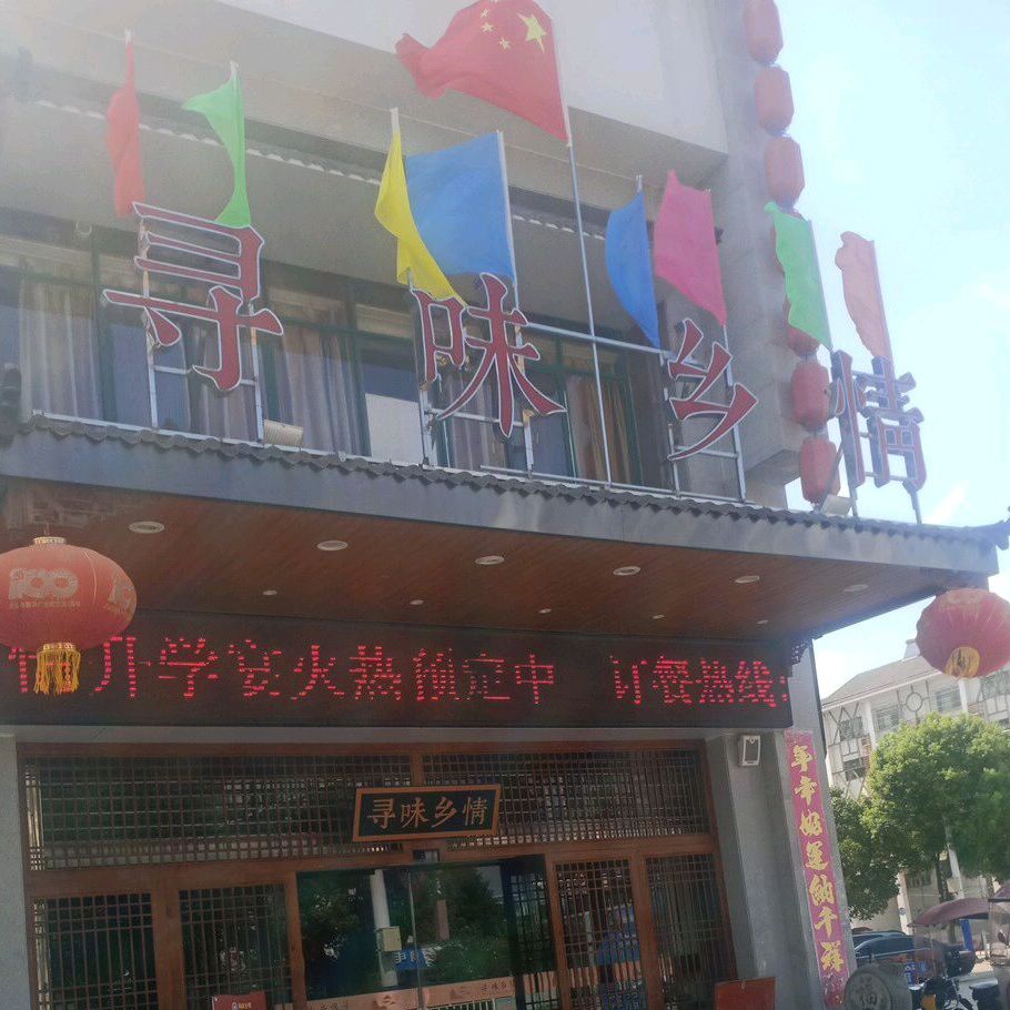 寻味乡情(舜帝花园店)