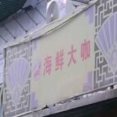 海鲜大咖之蝦饺仔(南岸店)