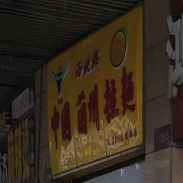 西北郎中国清真兰州拉面(达美店)