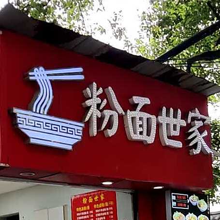 粉面世家(广场南路店)