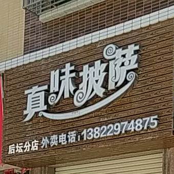 真惑披萨(后坛分店)