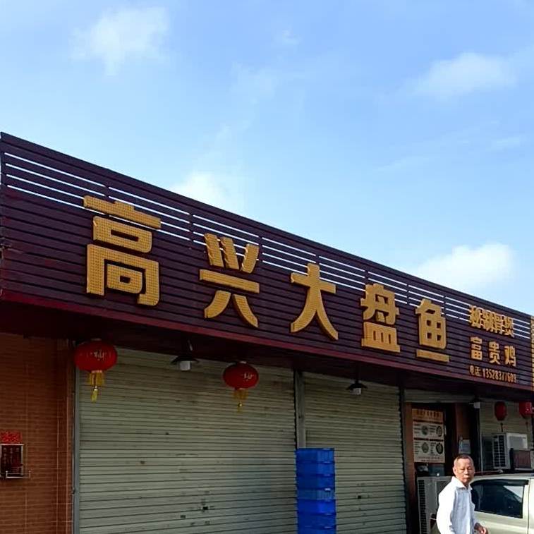 高兴大盘鱼