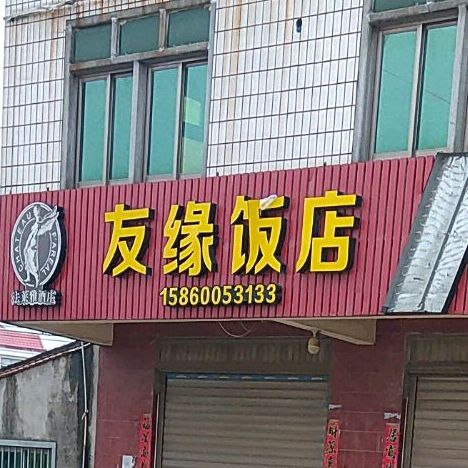 有缘饭店