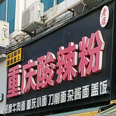 重庆酸辣粉(步行街店)